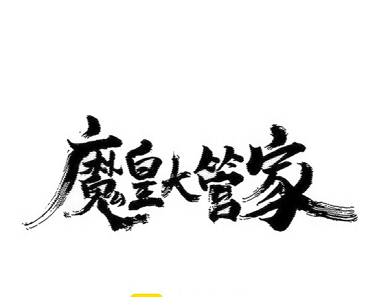 第516话 色字头上一把刀 第 6 页