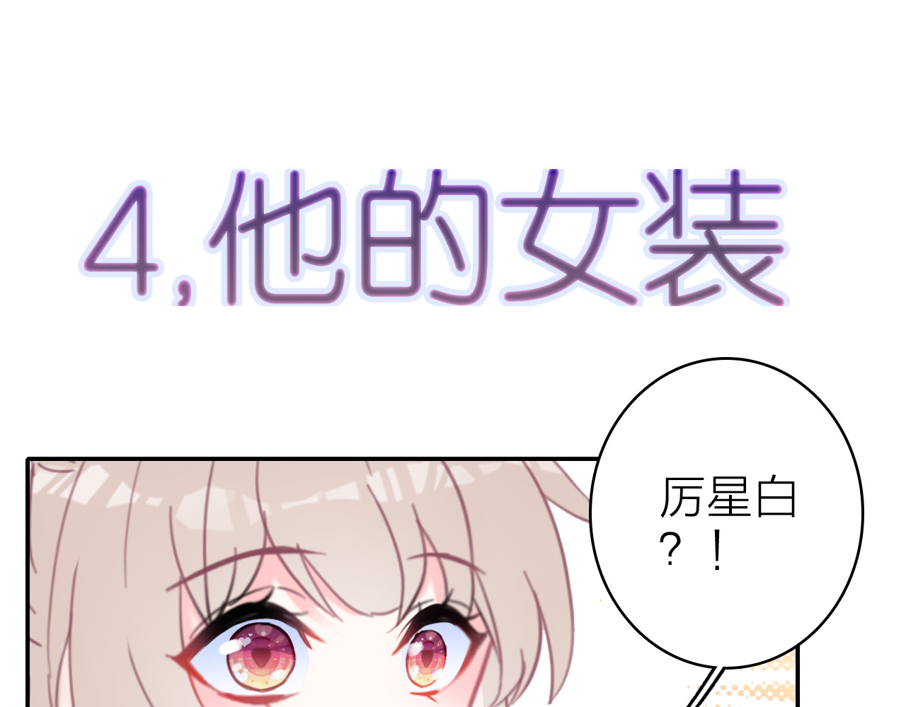 《星耀》心动名场面大赛 第 22 页