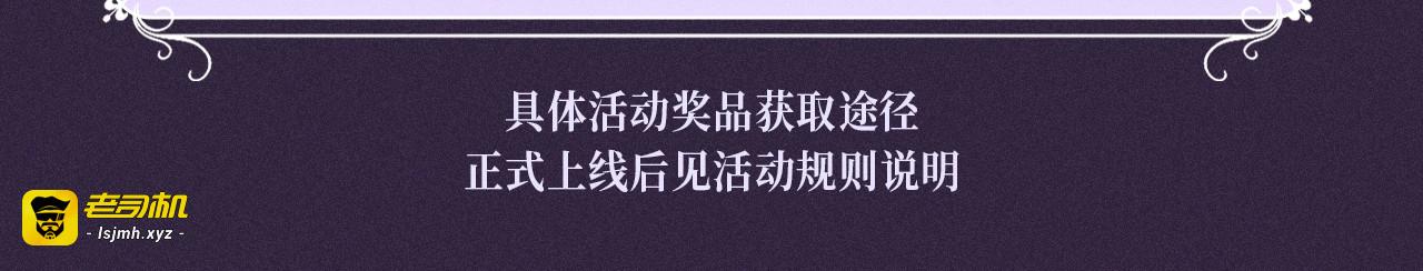 特典公开：10月16日 向神明祈愿，你的选择即是传奇 第 21 页