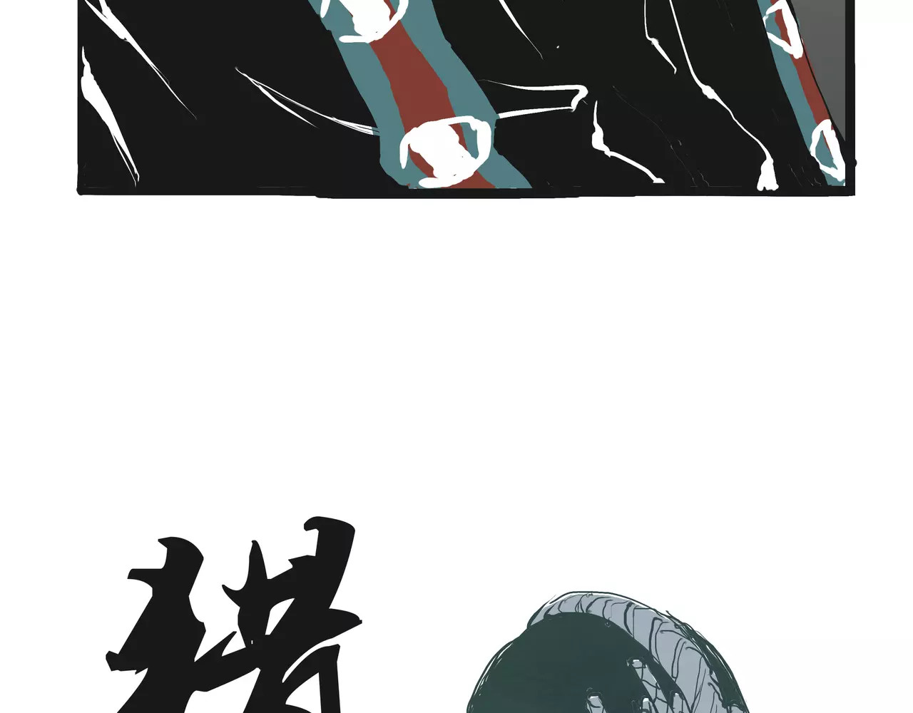第19话 明知残酷却仍飞蛾扑火 第 152 页