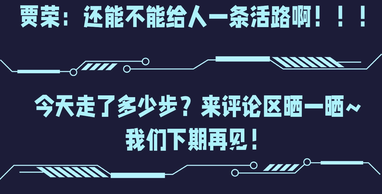 第17期 整活企划：那天之后，贾荣打开朋友圈 第 8 页