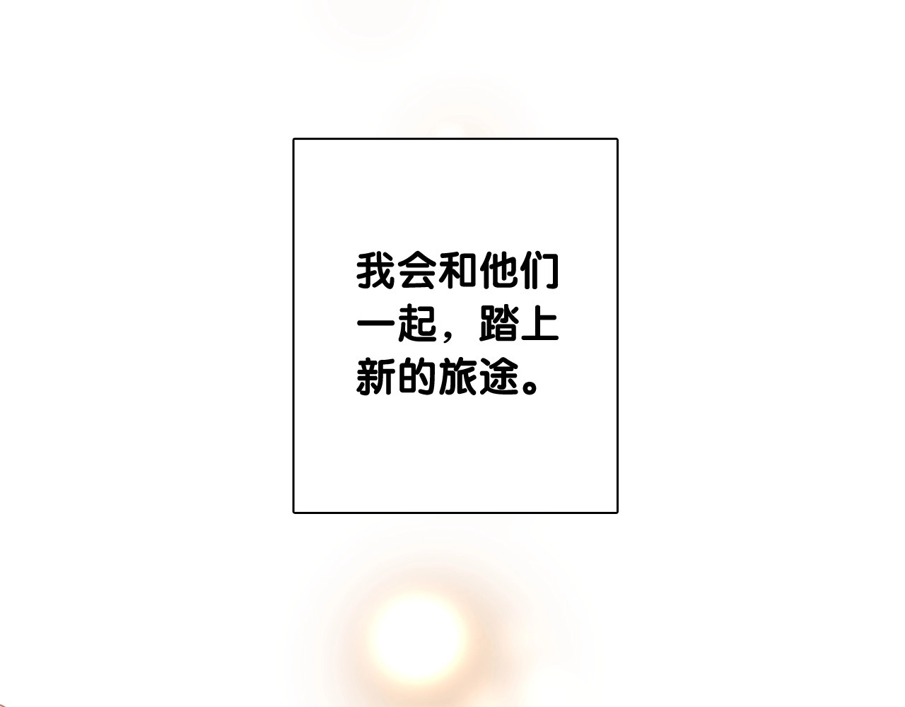 第50话 继续向前 第 96 页