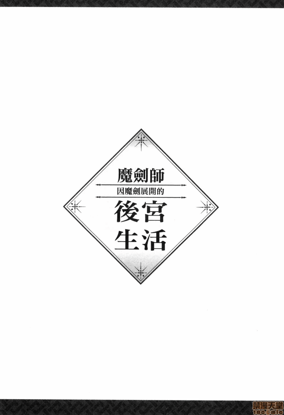 由魔剑师的魔剑开始的为了魔剑的后宫人生 [小岛纱] 魔剣师の魔剣による魔剣のためのハーレムライフ 第1话 - 88
