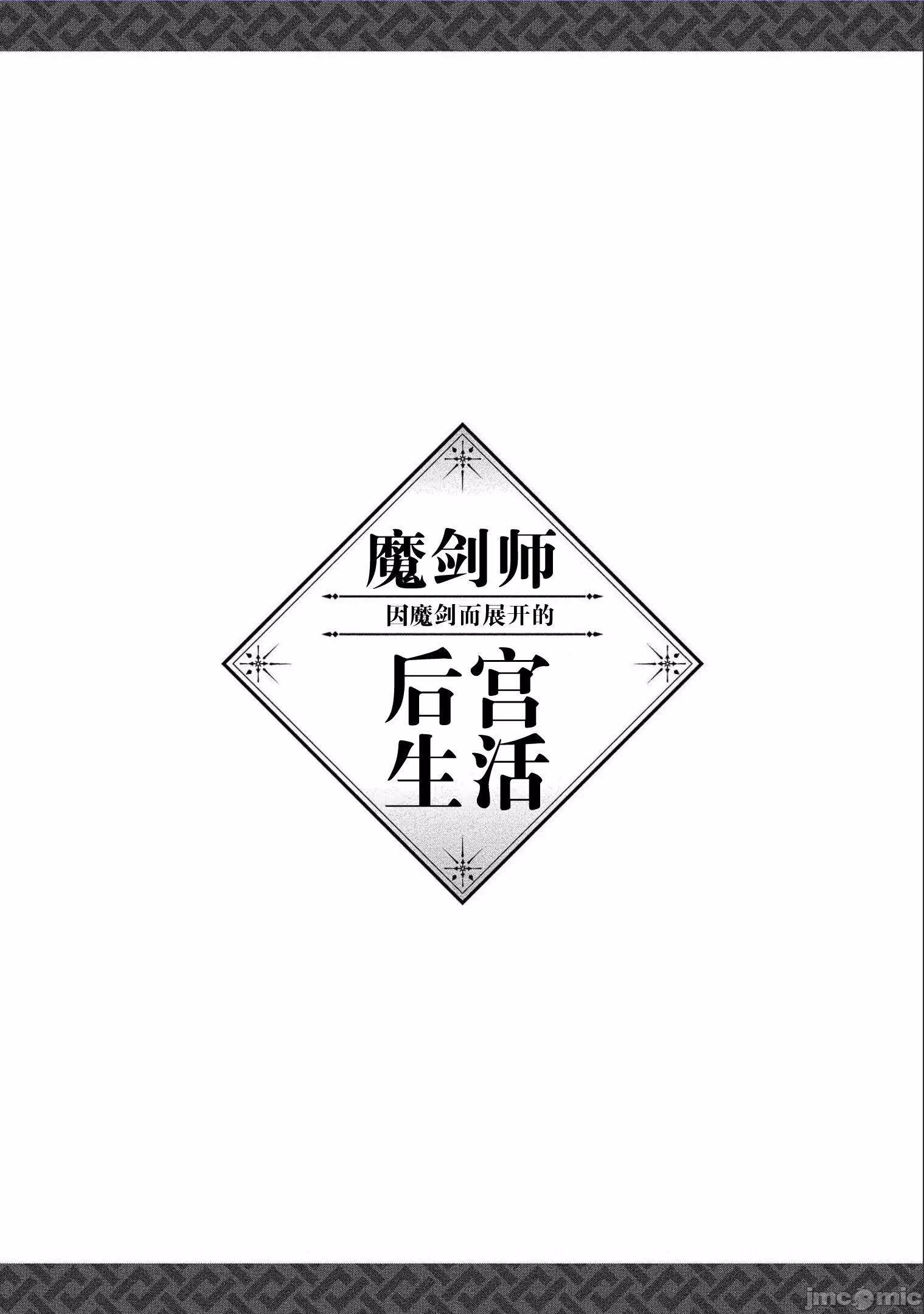 由魔剑师的魔剑开始的为了魔剑的后宫人生 [小岛纱] 魔剣师の魔剣による魔剣のためのハーレムライフ 第11话 - 15