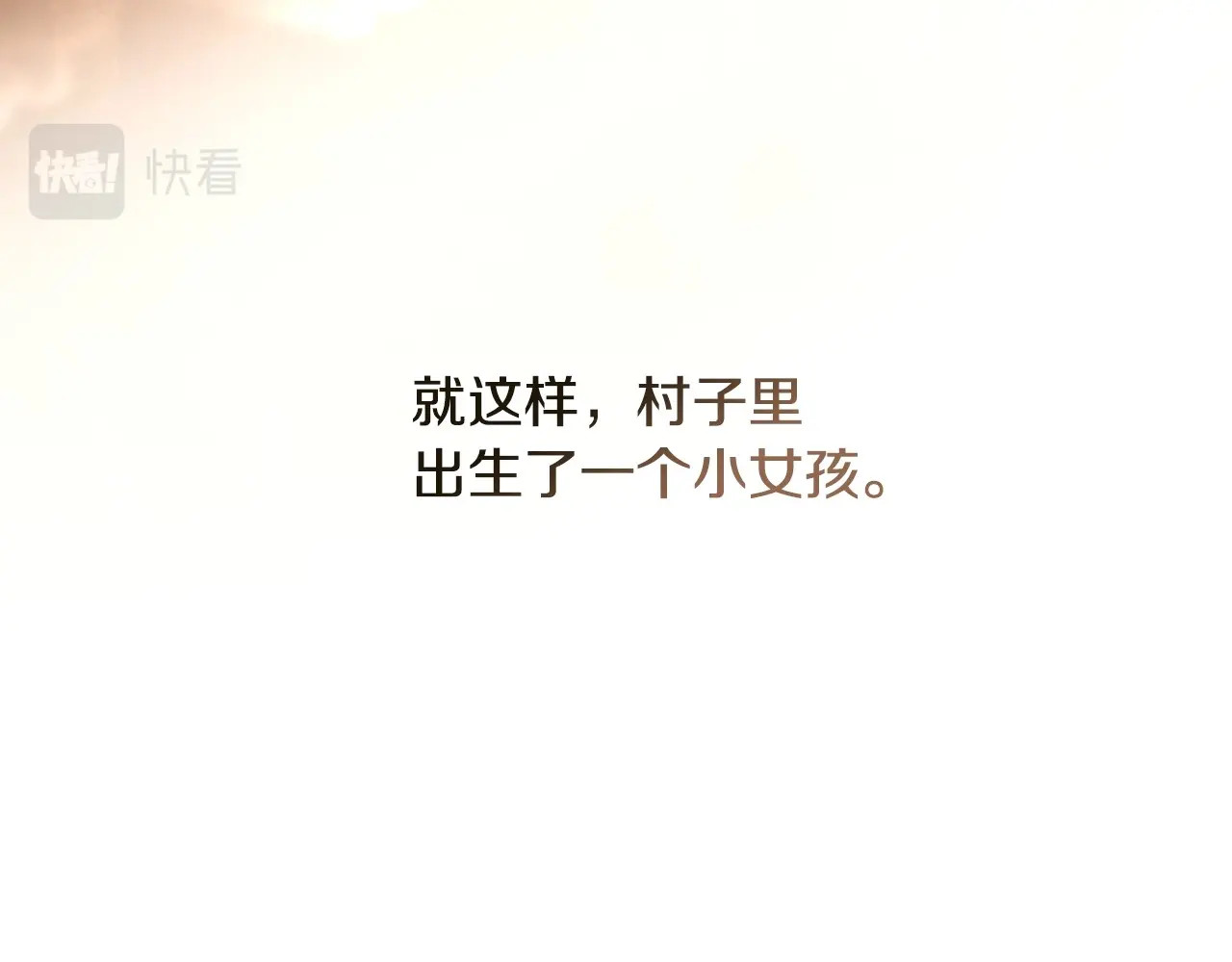 番外1 被赐予命运的女孩 第 66 页