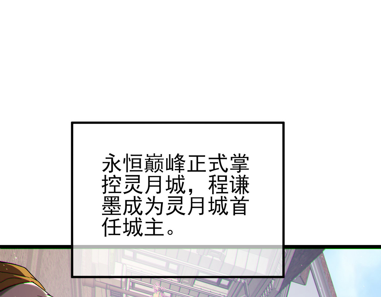 第114话 成为灵月城城主 第 110 页