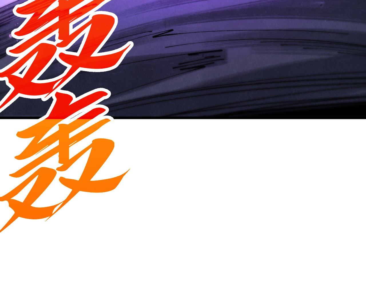第457话 紫蛇之荆棘 第 190 页