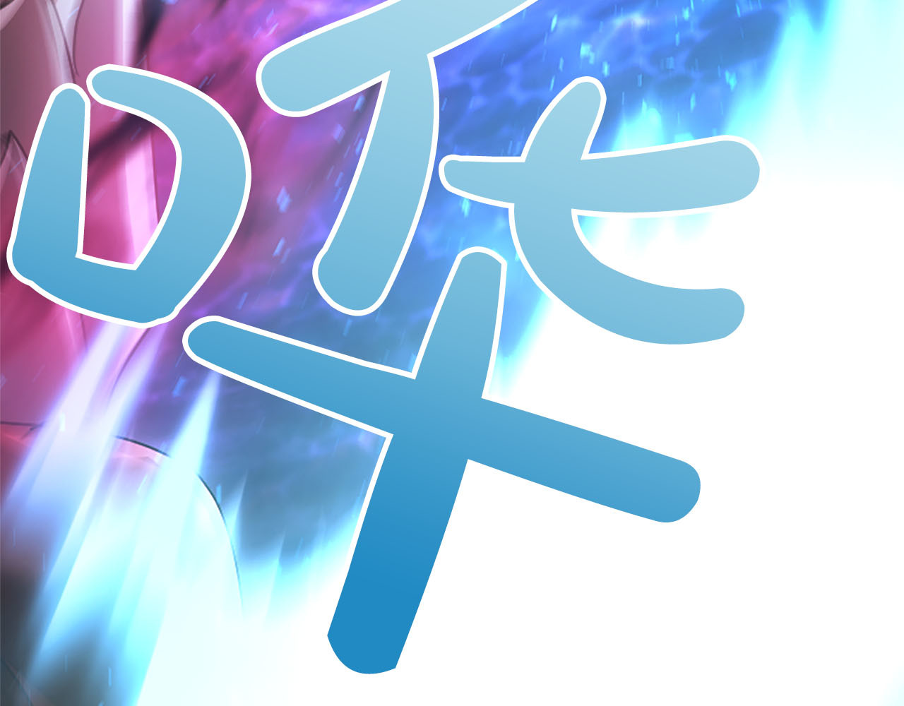 第83话 从头爱你 第 87 页