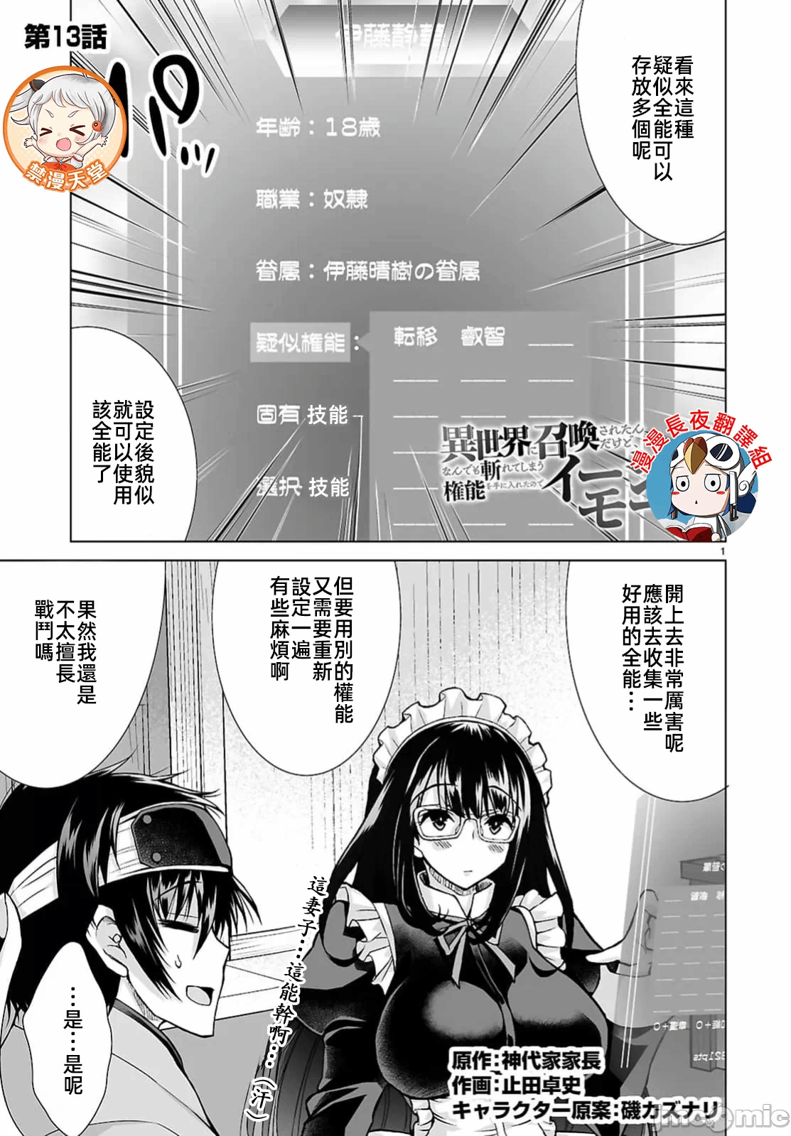 被招唤到异世界获得斩击异能开启简单模式 [神代家家长 止田卓史 矶カズナリ] 异世界に召唤されたんだけど、なんでも斩れてしまう権能を手に入れたのでイージーモードでした。 第13话 - 1