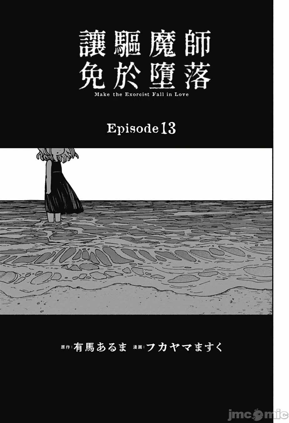 让驱魔师免于堕落 [有马あるま/フカヤマますく] エクソシストを堕とせない 第13话 - 2