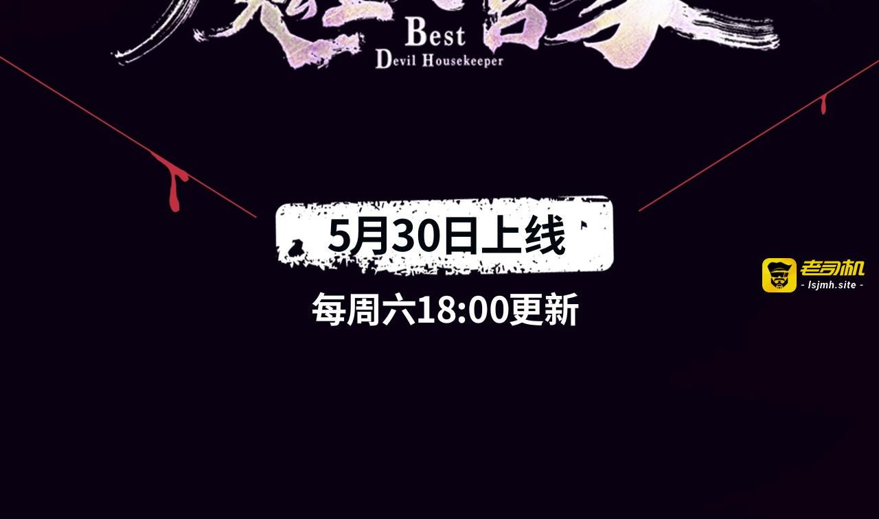 《魔皇大管家》视频漫上线！ 第 3 页