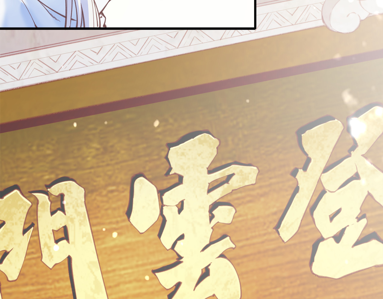 序章  仙侠历险，登云而上 第 34 页