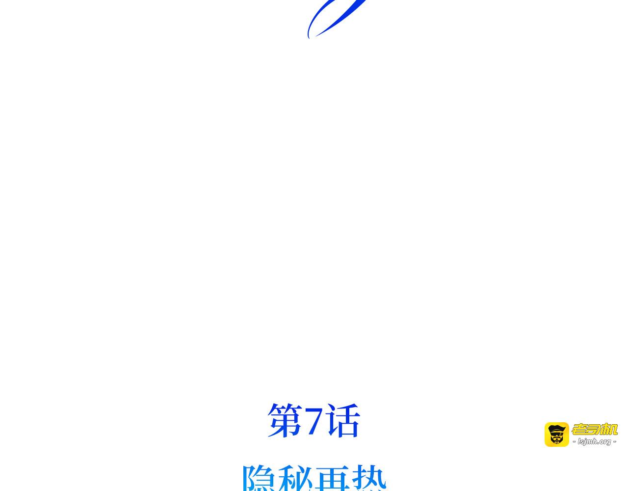 第7话 隐秘再热 第 9 页