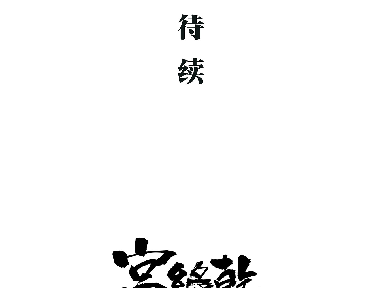 第50话 夜会 第 176 页