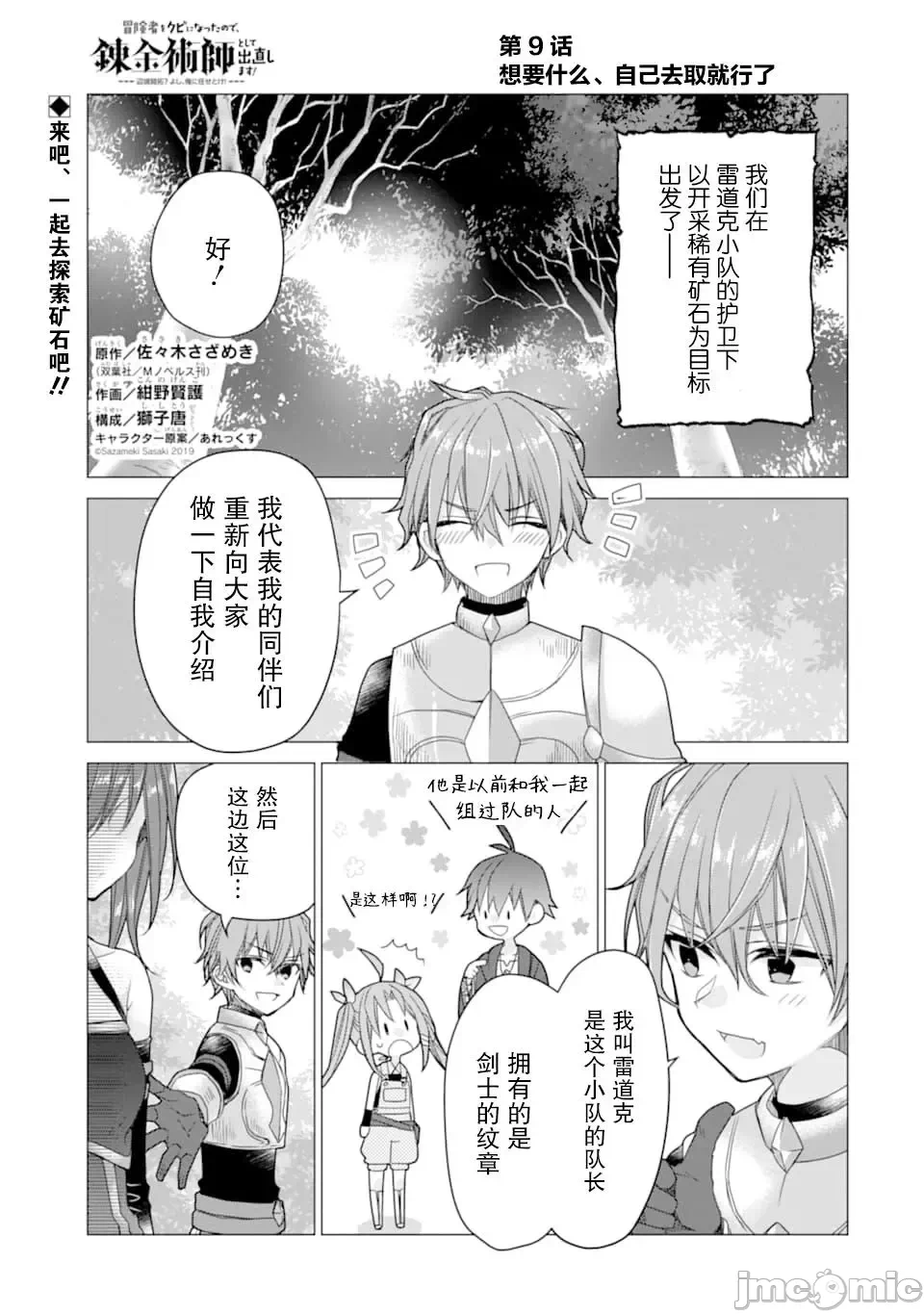 被冒险者开除后作为炼金术师重新启航！ [绿茶汉化组] [佐々木さざめき/绀野贤护/狮子唐/あれっくす] 冒険者をクビになったので、錬金术师として出直します! ~辺境开拓?よし、俺に任せとけ! 第9话 - 1
