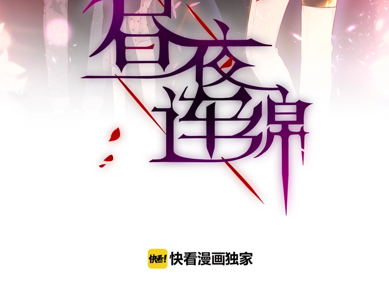 第27话 哥哥？ 第 12 页