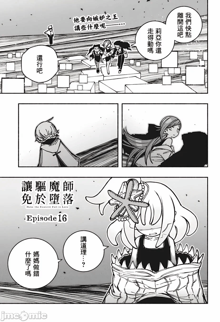 让驱魔师免于堕落 [有马あるま/フカヤマますく] エクソシストを堕とせない 第16话 - 1