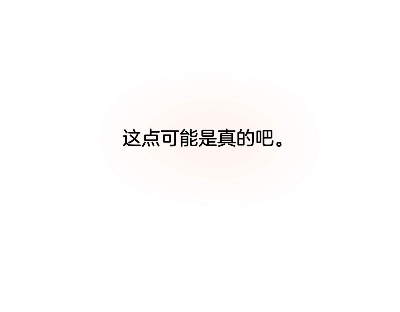 番外 小红帽与大野狼（完） 第 76 页