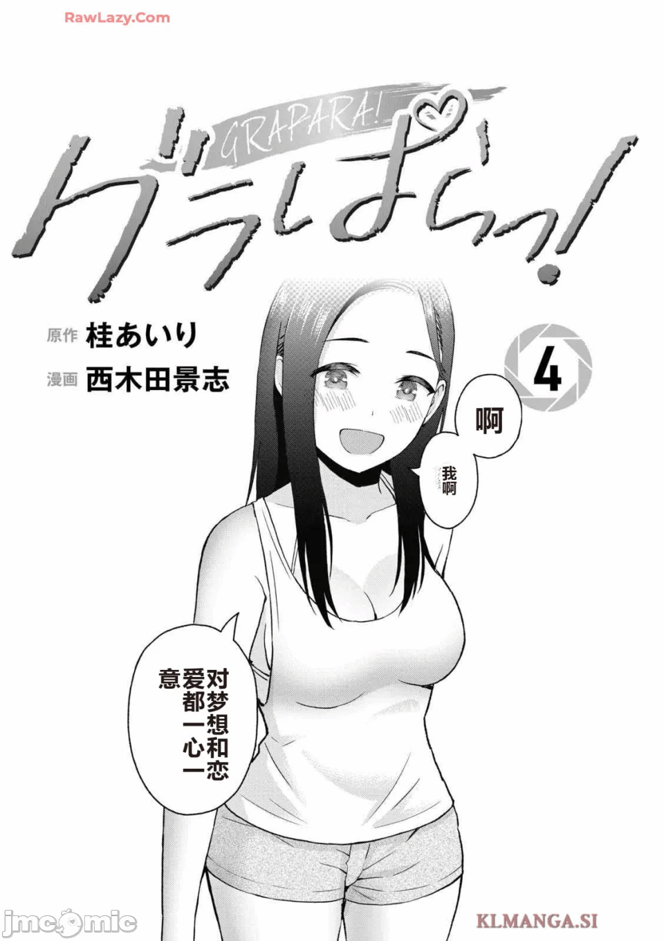写真乐园！[AI翻译] [桂あいり/西木田景志] グラぱらっ！ 第4话 - 3