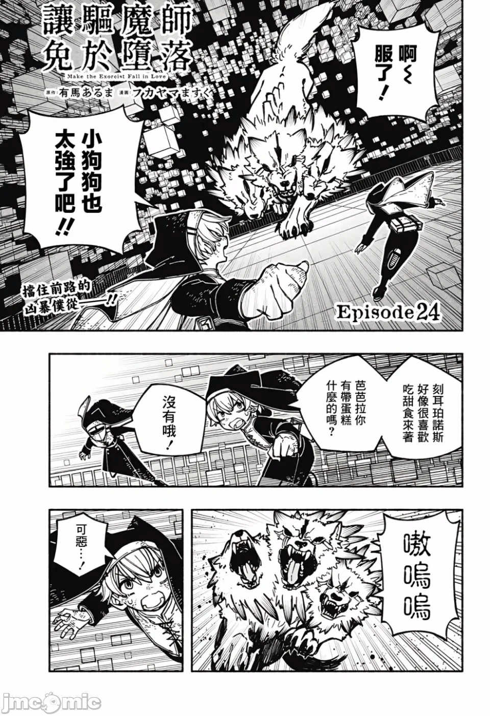 让驱魔师免于堕落 [有马あるま/フカヤマますく] エクソシストを堕とせない 第24话 - 1