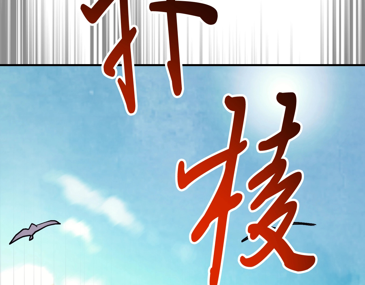 第48话 武神的对决 第 106 页