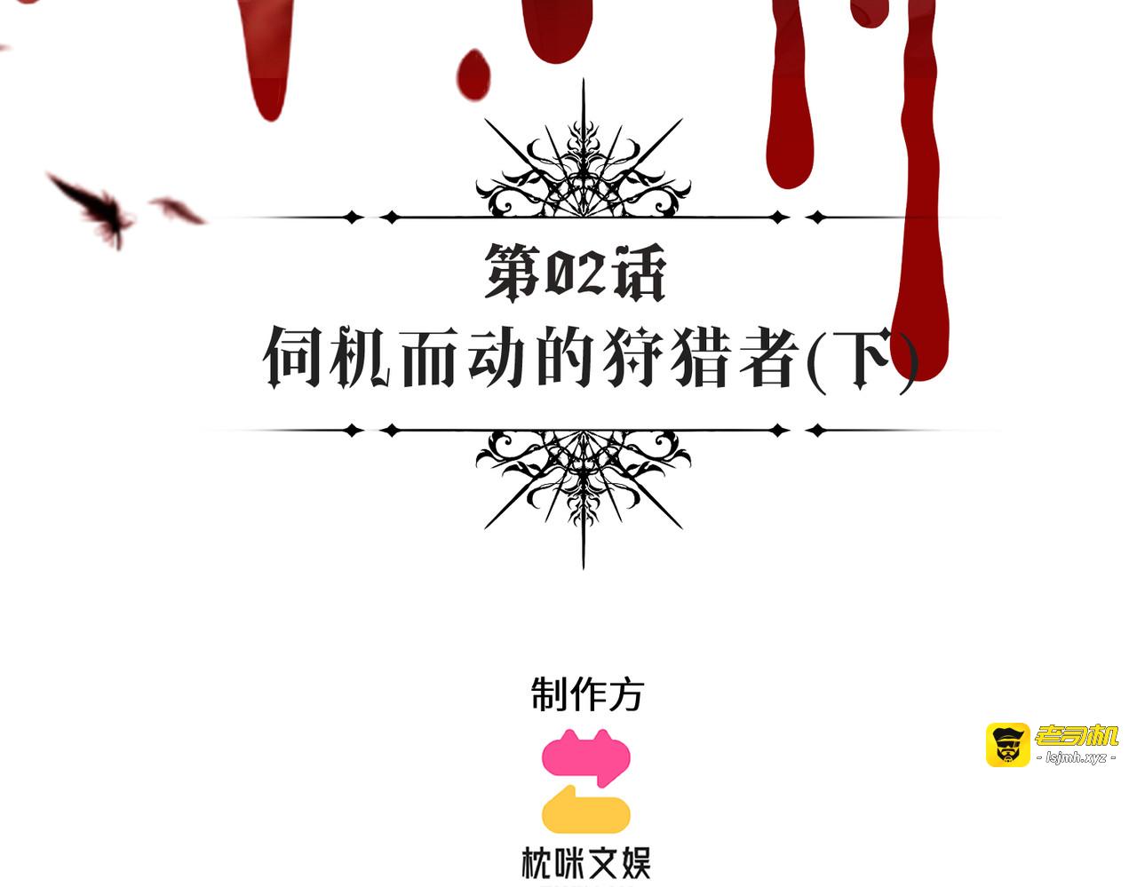 第2话：伺机而动的狩猎者（下） 第 3 页