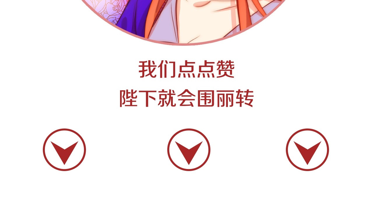 第93话 做朕的女人 第 128 页