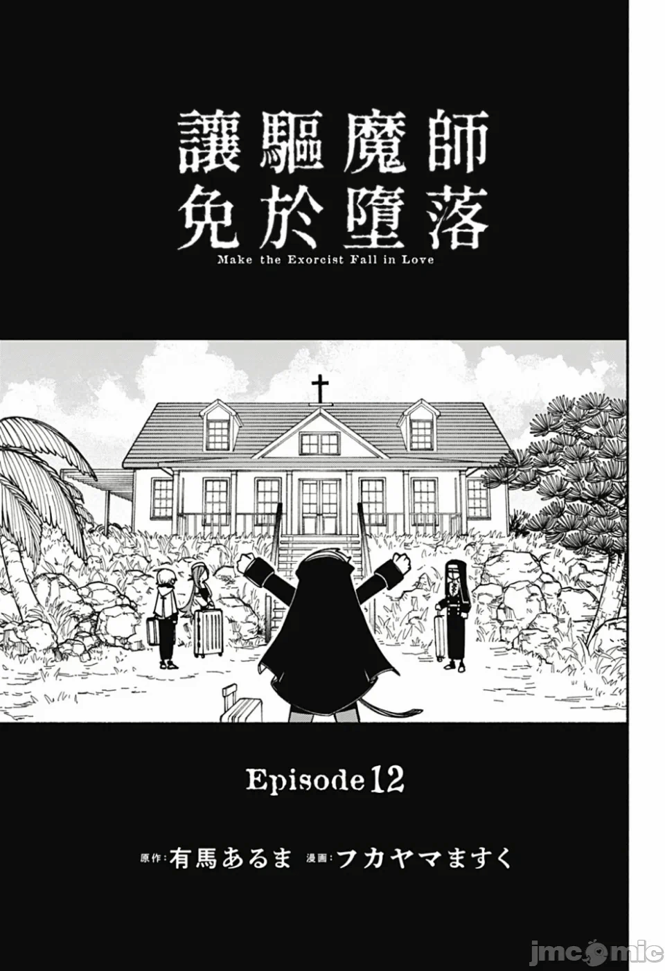 让驱魔师免于堕落 [有马あるま/フカヤマますく] エクソシストを堕とせない 第12话 - 3