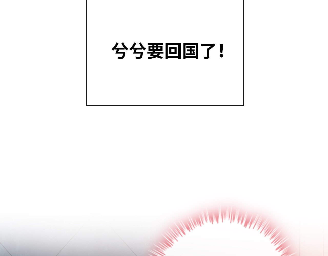 第335话 遇见蒋徽音？！ 第 10 页