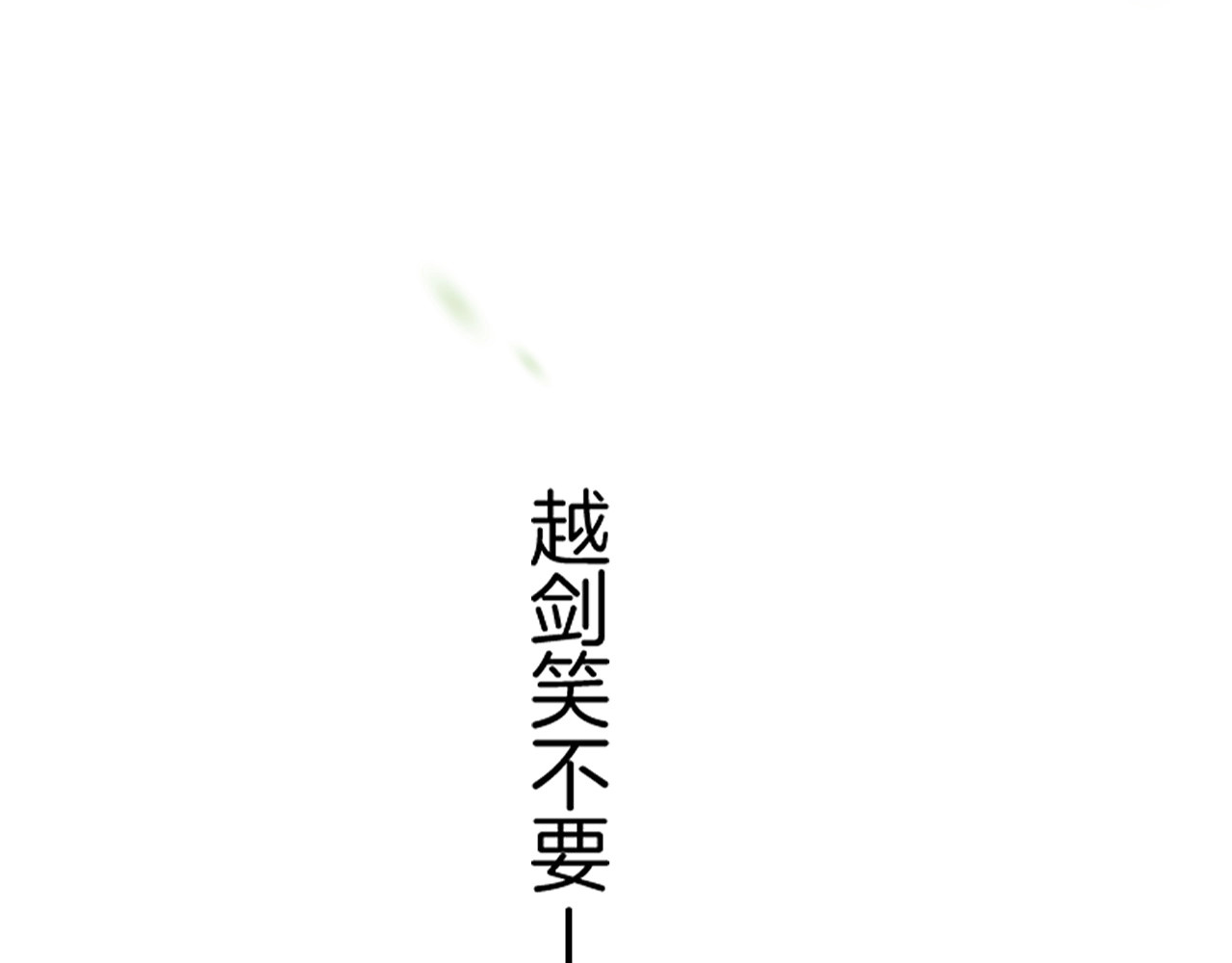 第47话 一笑而去，君莫心伤 第 100 页