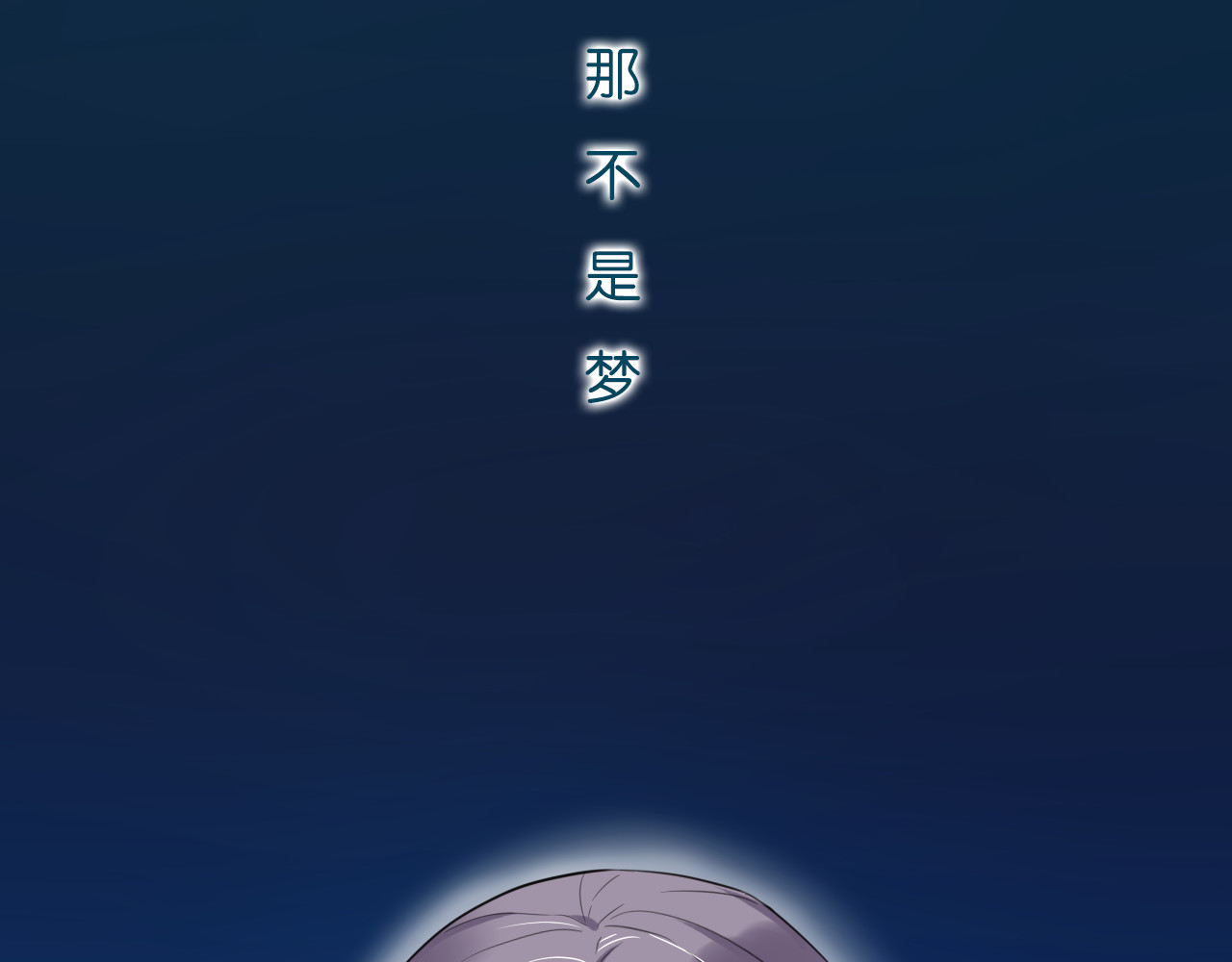 第1话 那不是梦，那是真的 第 20 页