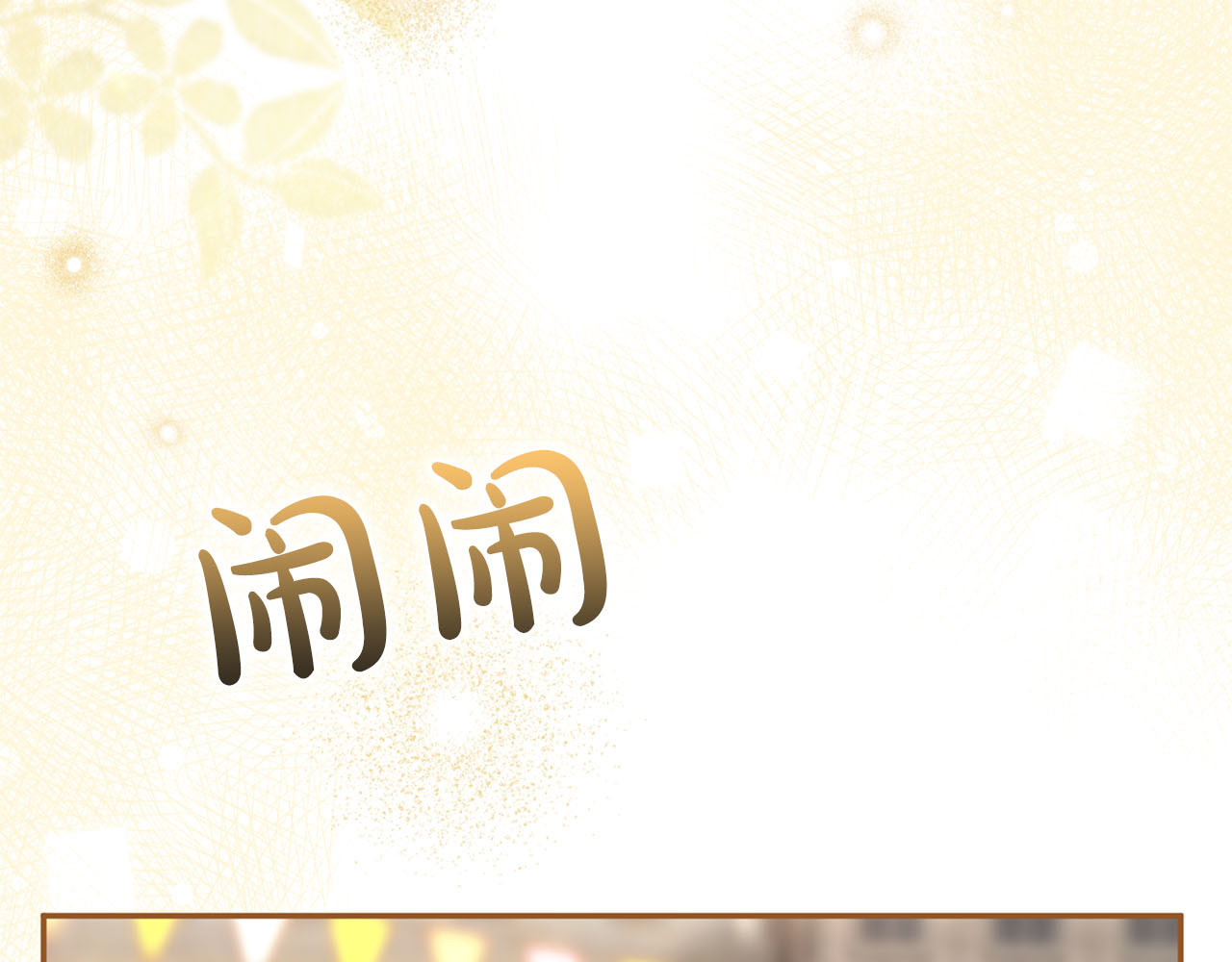 第75话 你真美 第 106 页