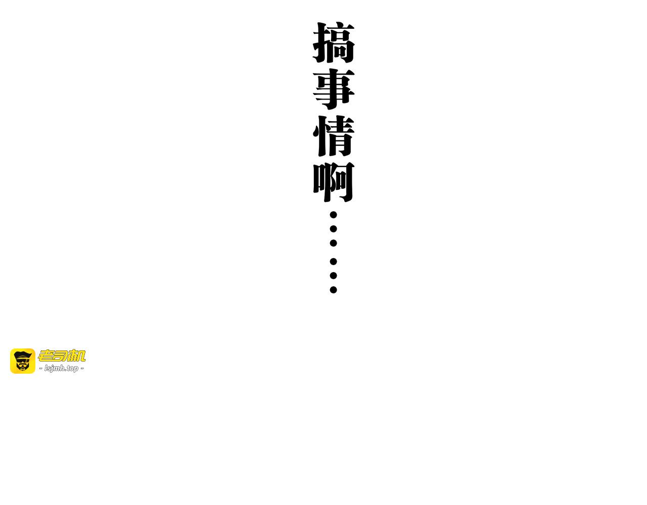 第47话 搞事情 第 261 页