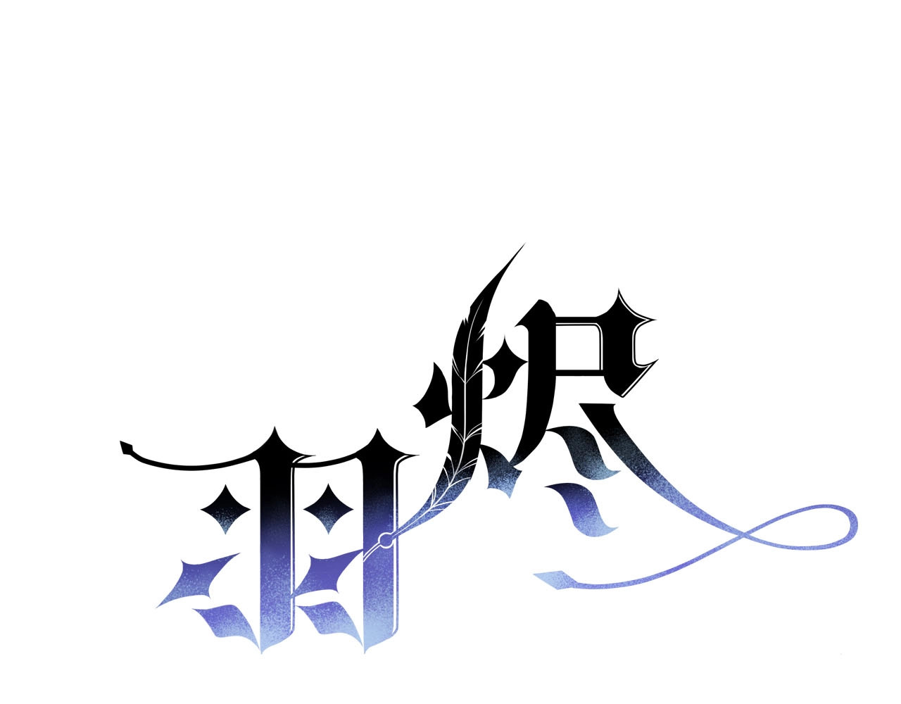 第25话  觉醒 第 8 页