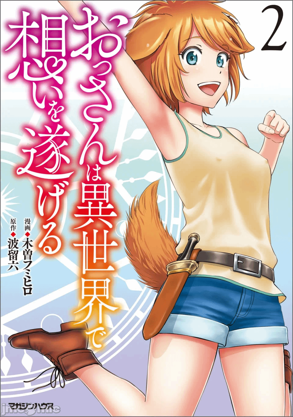 [木曽フミヒロ×波留六] おっさんは异世界で想いを遂げる 第02巻 第1话 - 1