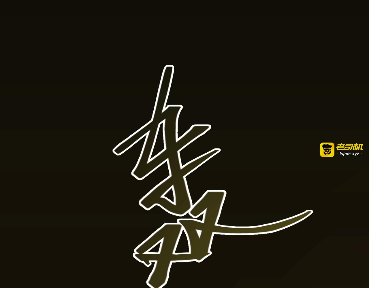 第4话 三楼的房客！ 第 187 页