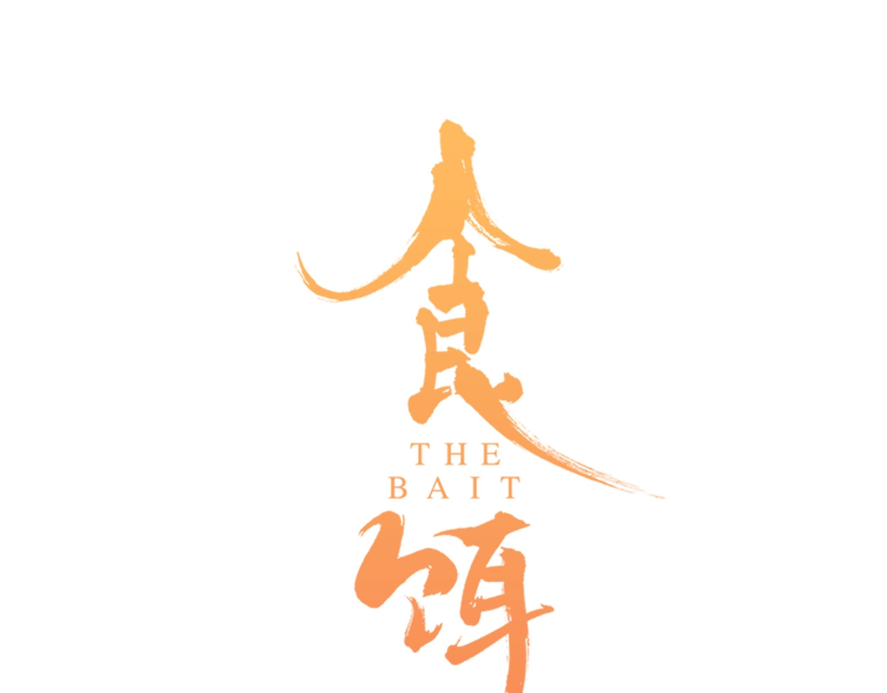 第38话 发怒的“未知” 第 8 页