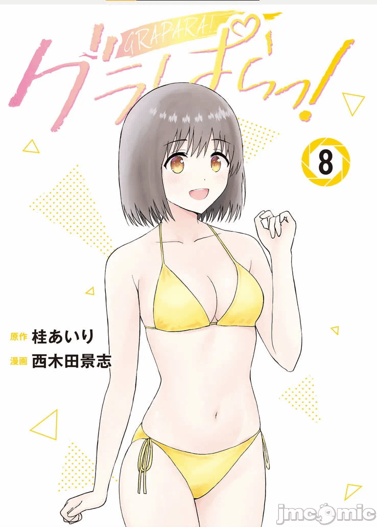写真乐园！[AI翻译] [桂あいり/西木田景志] グラぱらっ！ 第8话 - 2