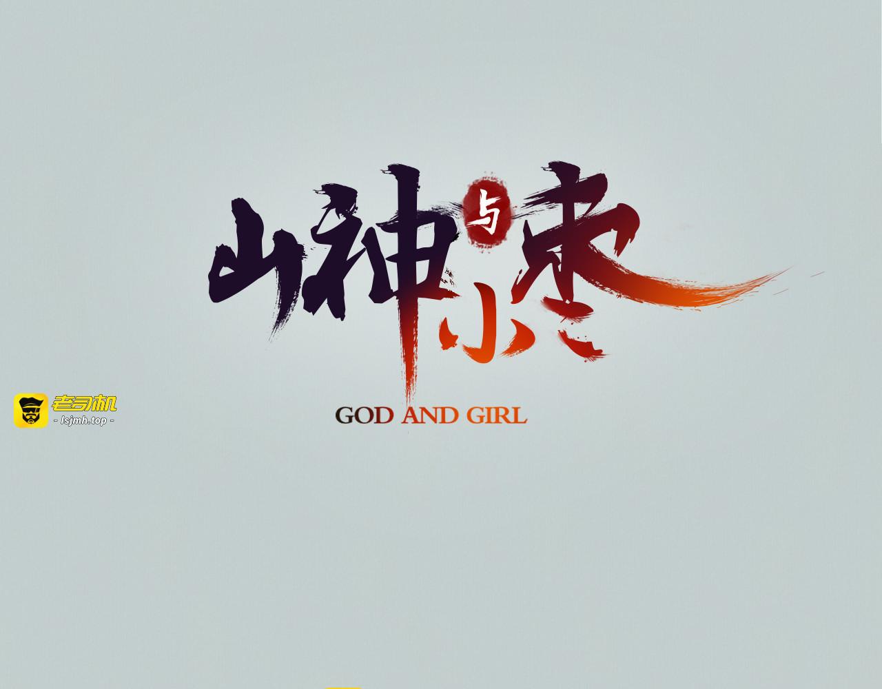 第1话 她是天煞孤星？！ 第 3 页