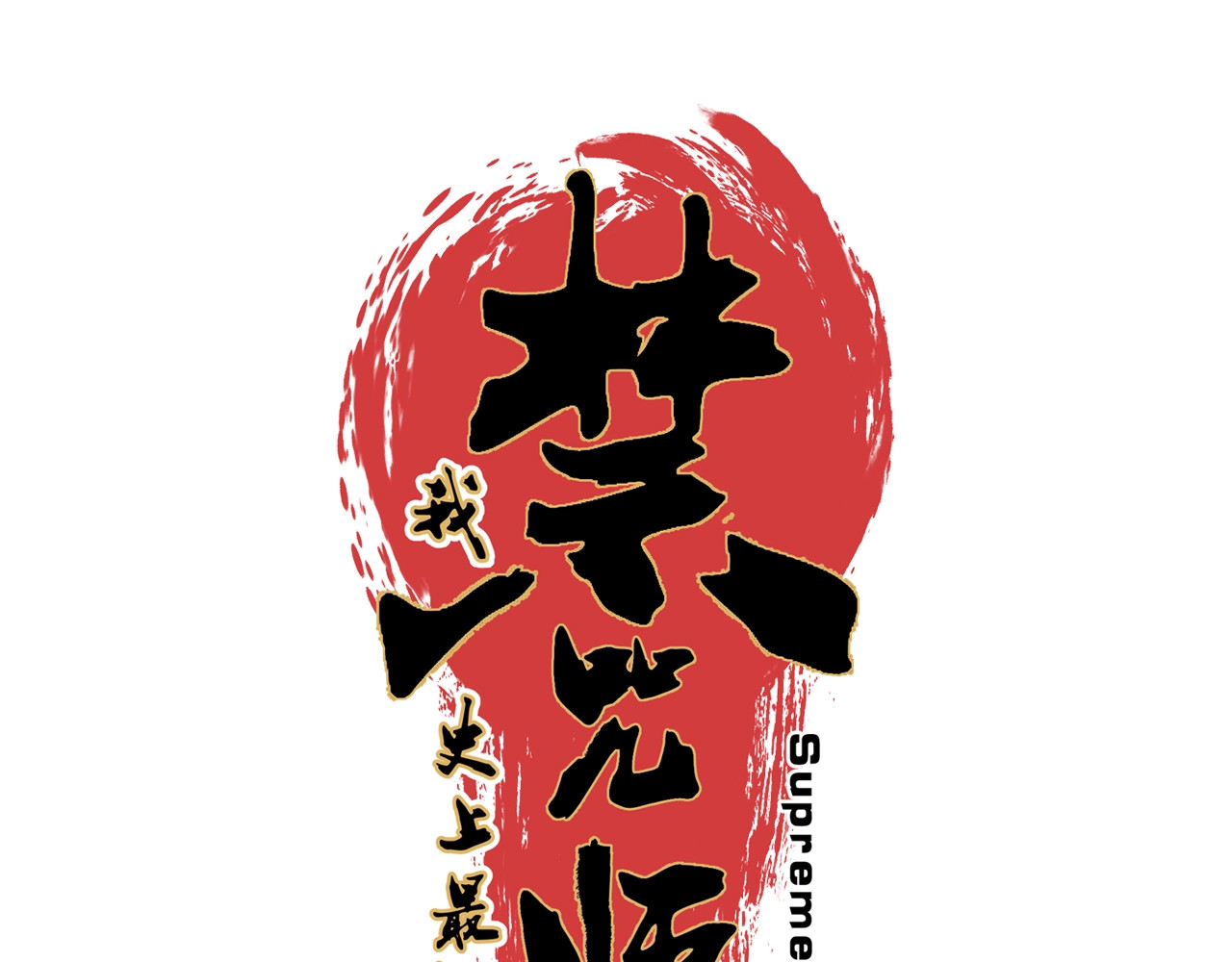 第14话 老大，你的心意我都懂！ 第 28 页