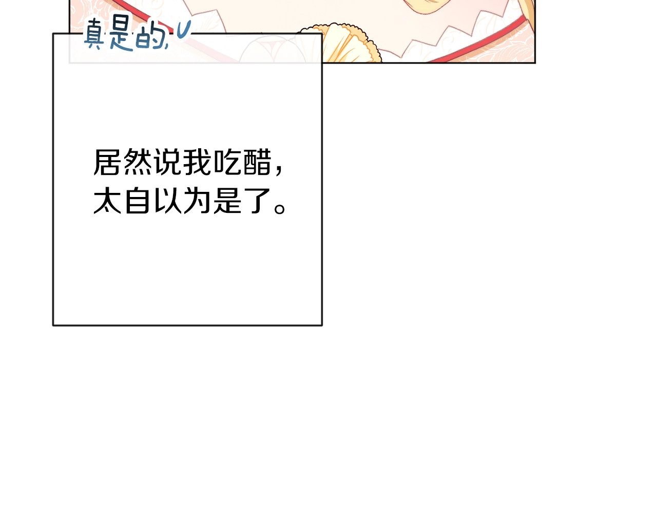 第42话 吃醋 第 82 页