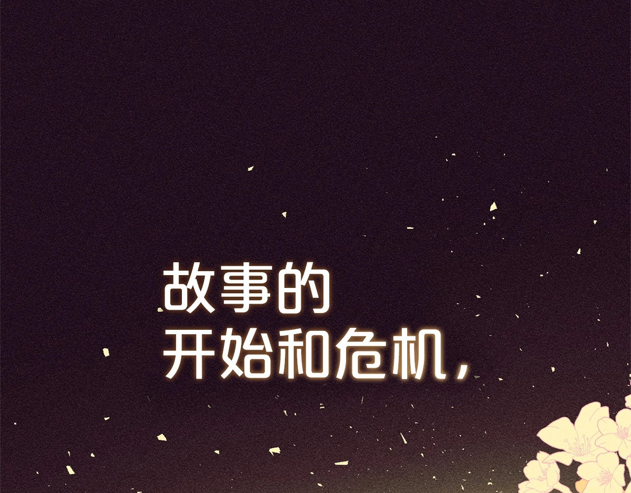 第1话 被捡回的萌崽崽！ 第 112 页