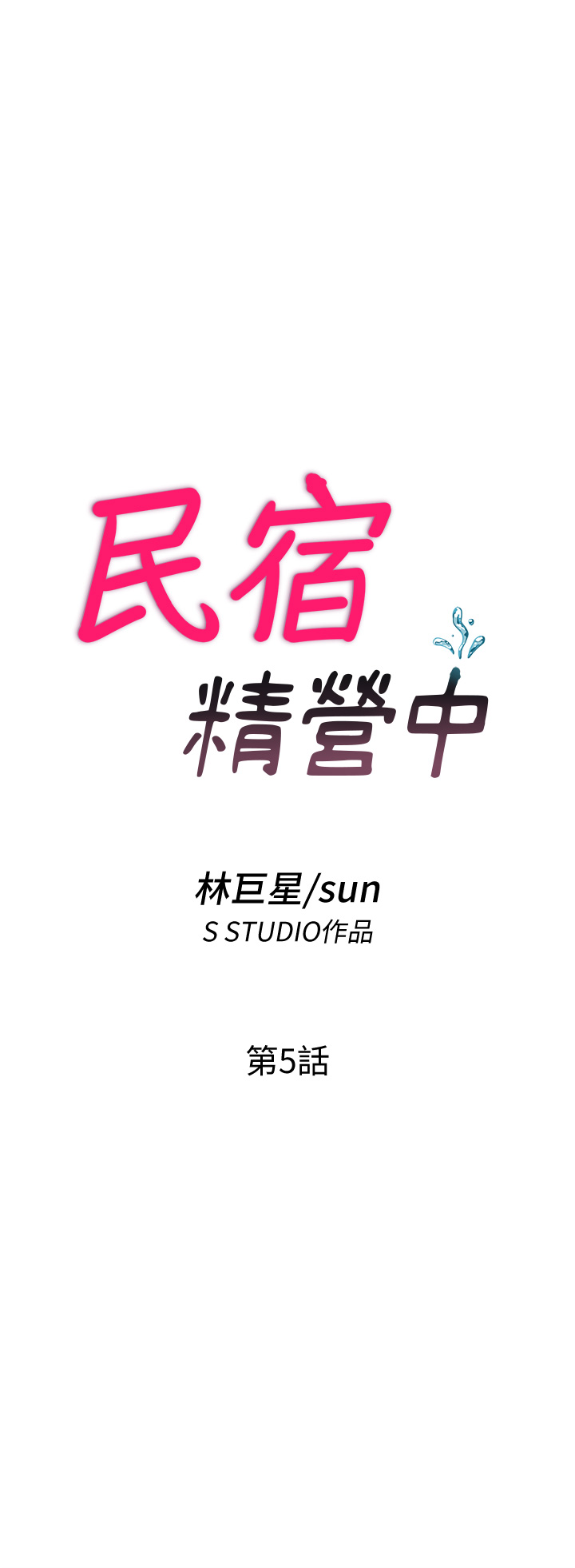 第5话 - 原来这就是进来的感觉♥ 第 4 页
