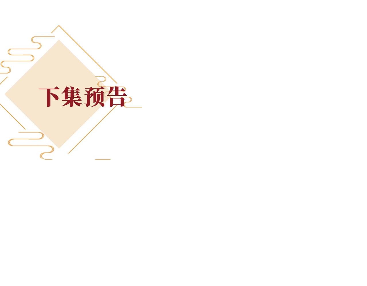 第10话 我被太监调戏了？！ 第 144 页