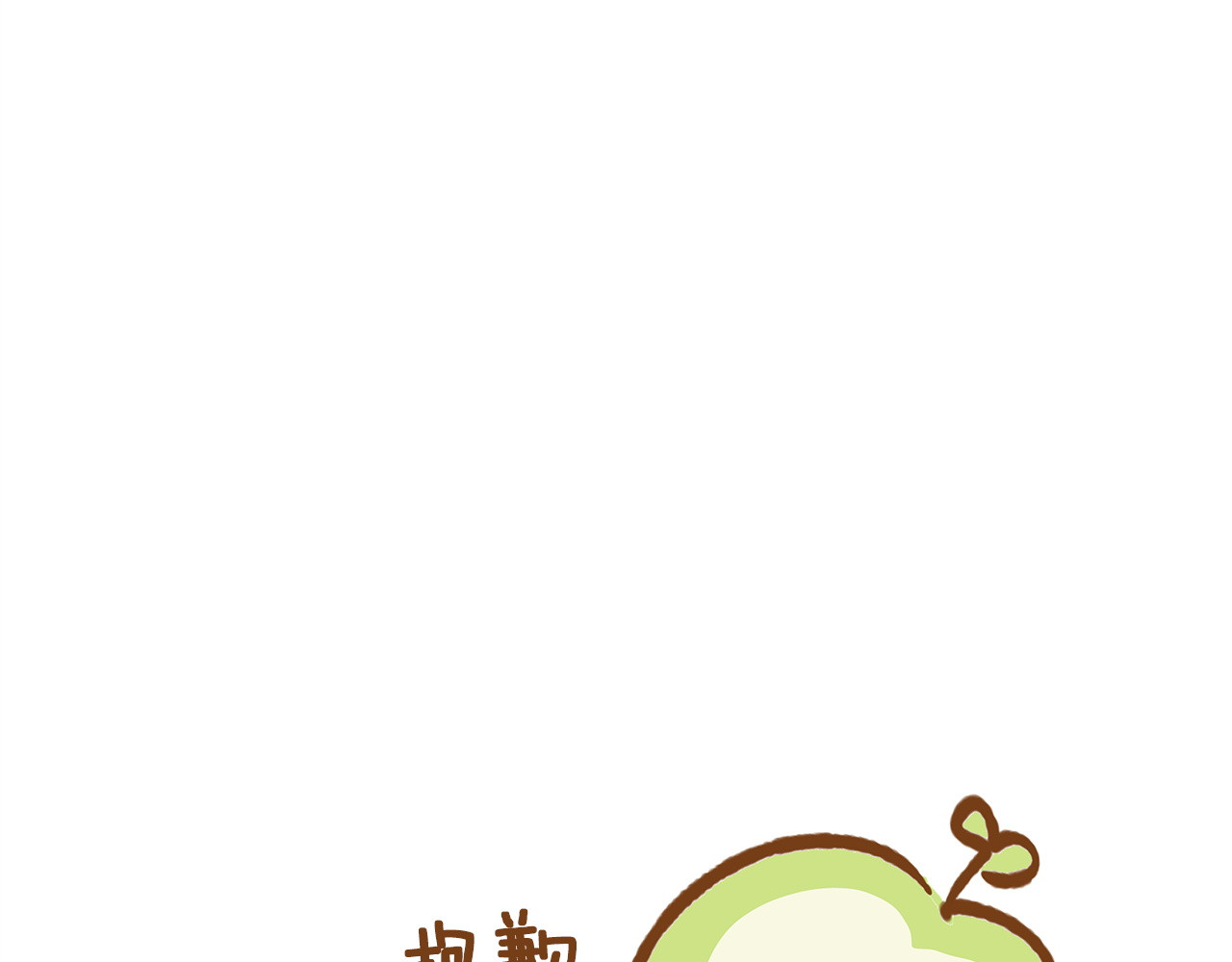 第121话  归我所有 第 238 页