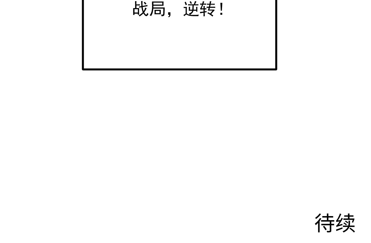 235 局面逆转！ 第 112 页