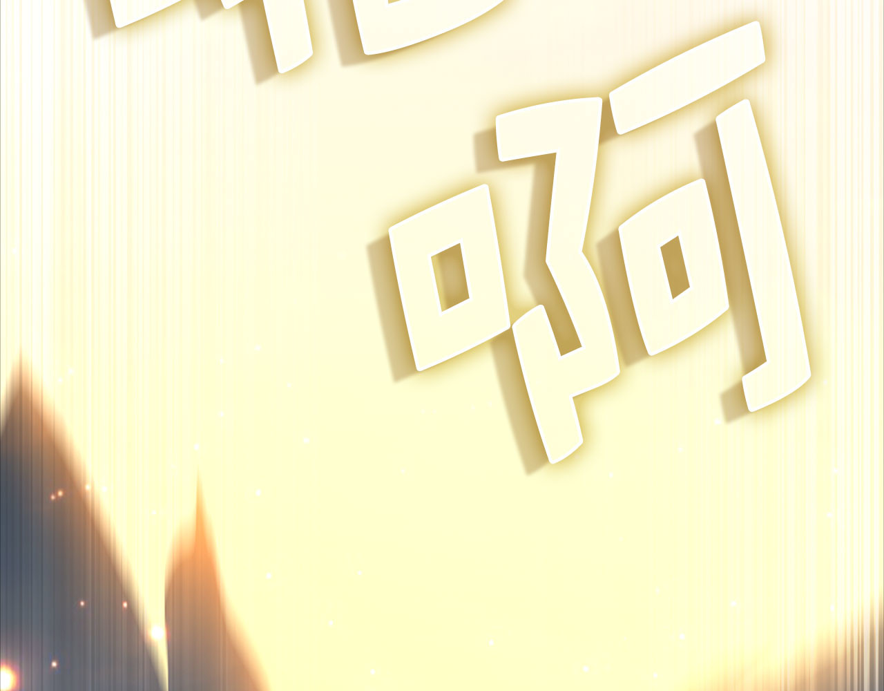 第174话 三大魔境之一 第 106 页