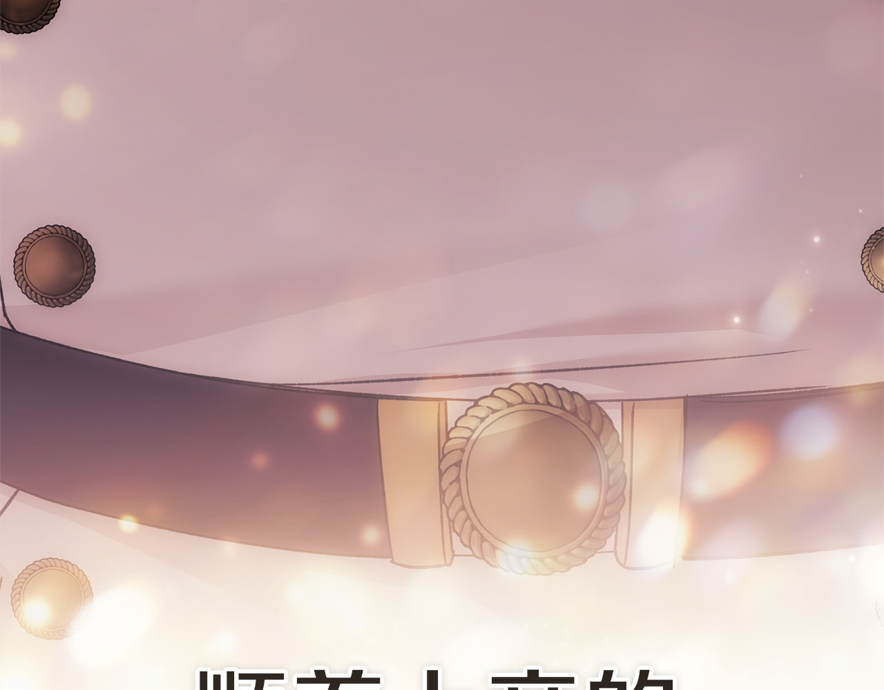 第121话  归我所有 第 230 页