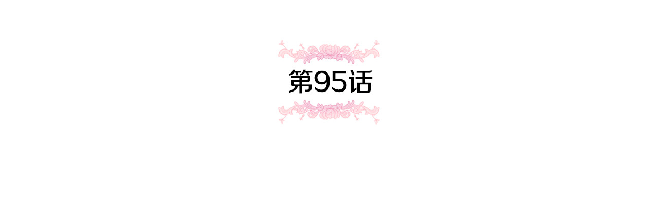 第95话 立刻查出真相 第 68 页