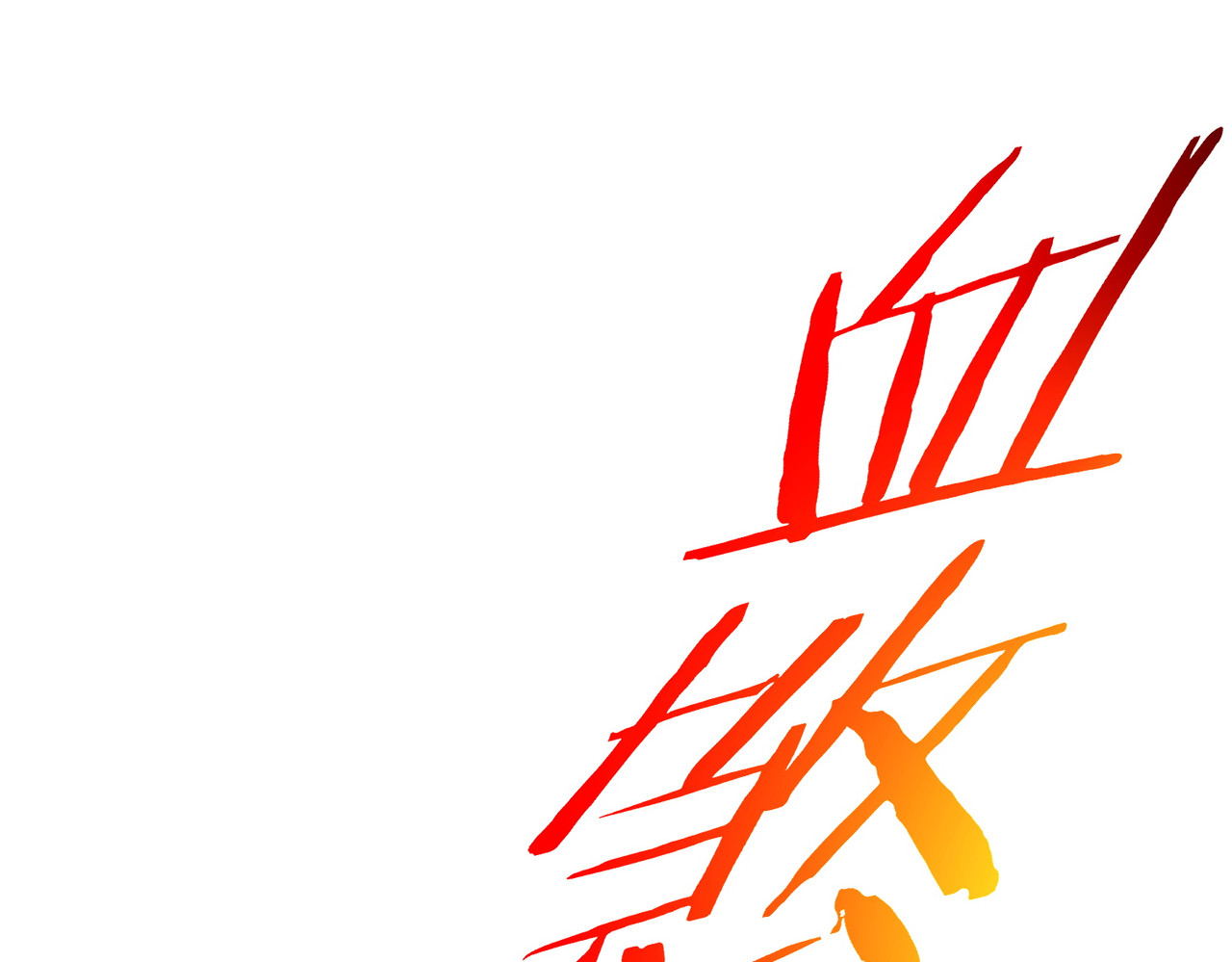 第111话 让你们见识我真正的实力！ 第 80 页